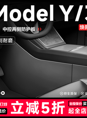 帝博中控两侧防踢垫适用于特斯拉焕新ModelY/3边护板内饰改装配件