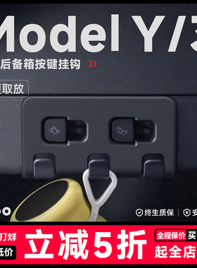 帝博后备箱车载挂钩适用于特斯拉Modely/3焕新版按键车内装饰配件