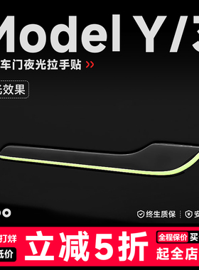 帝博夜发光车门把拉手贴适用于特斯拉ModelY/3焕新内装饰配件神器