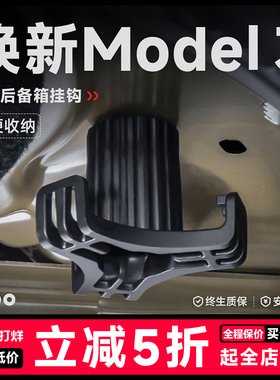 帝博适用于特斯拉焕新Model3/Y后备箱挂钩侧边车载内饰改装丫配件