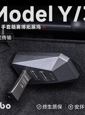 帝博手套箱赛博拓展坞适用于焕新版特斯拉model3/Y中控扩展器配件