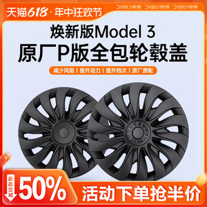 焕新版Model3全包轮毂盖