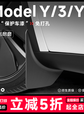 帝博挡泥板适用特斯拉Model Y/3焕新版隐形藏汽车装饰TeslaYL配件