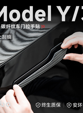 帝博车门把拉手适用特斯拉焕新Model3/Y碳纤维贴片装饰改装YL配件