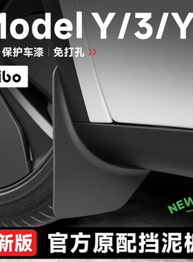 帝博挡泥板适用特斯拉Model Y/3焕新版隐形藏汽车装饰TeslaYL配件