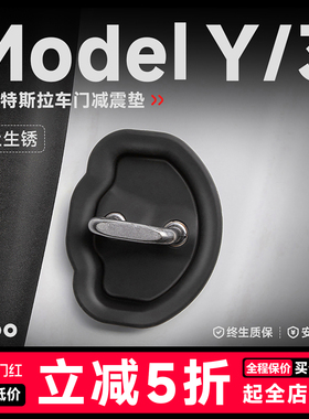 帝博关车门减震垫适用特斯拉Model3/Y缓冲硅胶锁保护套焕新YL配件