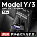 帝博扶手箱隐私盒适用特斯拉Model3 Y焕新中控储物盒收纳盒YL配件