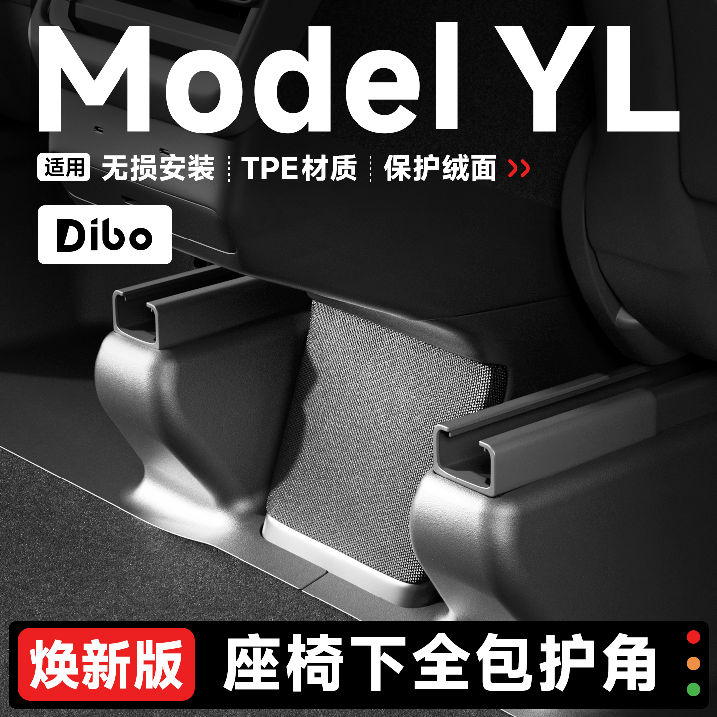 特斯拉ModelYL座椅下护角防踢垫