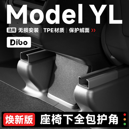 特斯拉ModelYL座椅下护角防踢垫