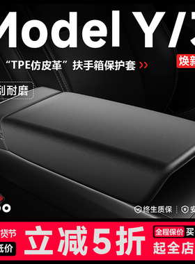帝博扶手箱保护套适用特斯拉焕新Model3/Y碳纤维盖车内饰罩YL改装