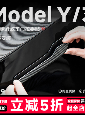 帝博车门把拉手适用特斯拉焕新Model3/Y碳纤维贴片装饰改装YL配件