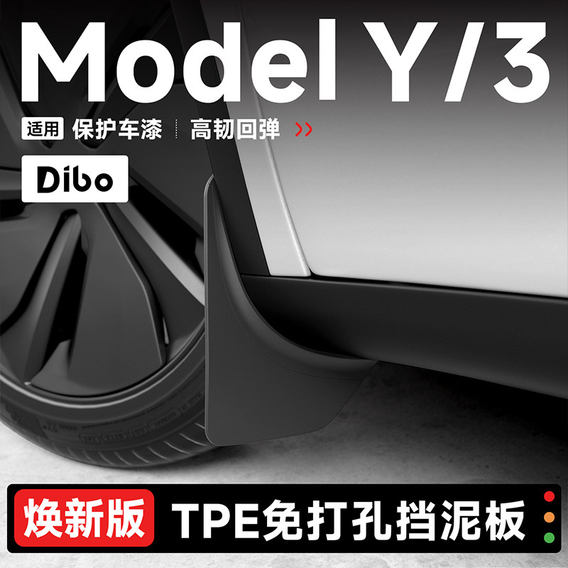 帝博挡泥板适用特斯拉Model Y/3焕新版隐形藏汽车装饰TeslaYL配件