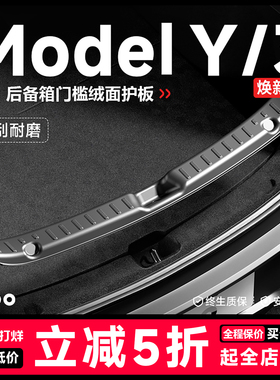 帝博后备箱门槛条护板适用特斯拉焕新ModelY尾箱保护内饰装YL配件