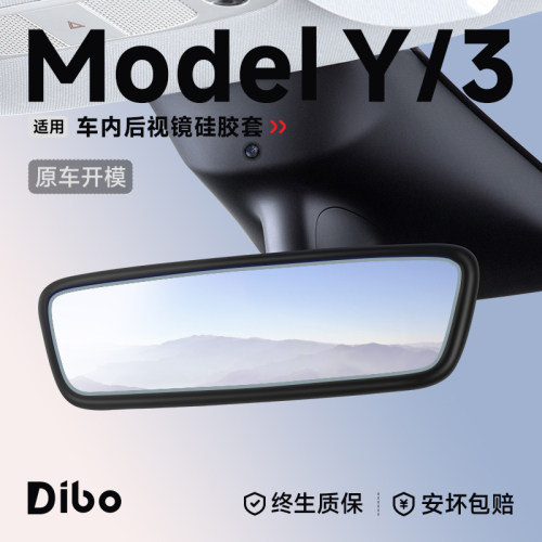 适配特斯拉车内后视镜保护套