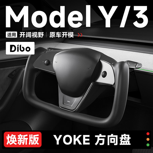 帝博适用于特斯拉yoke方向盘Model3/Y原厂赛博风车内饰改装丫配件