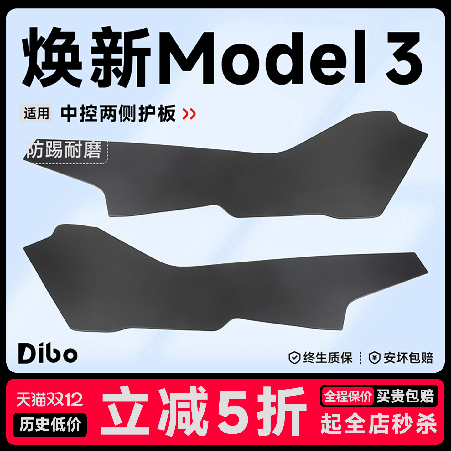 【焕新版Model3/Y】中控两侧护板