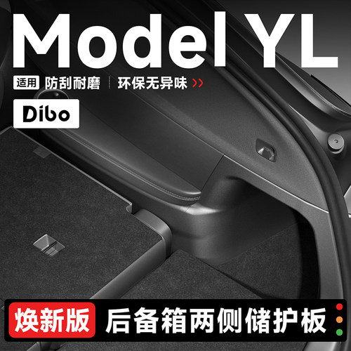 特斯拉ModelYL后备箱侧边护板
