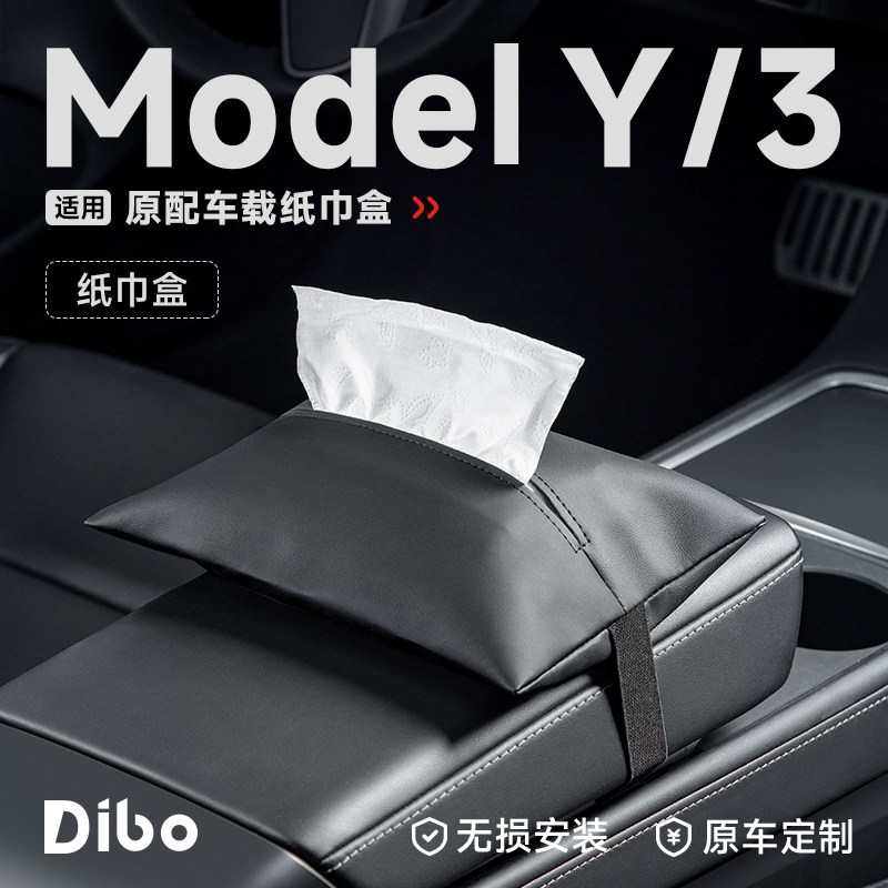 帝博车载纸巾盒适用特斯拉ModelY/3焕新版隐藏抽纸袋汽车丫YL配件