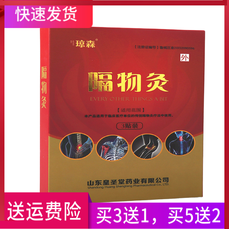 琼森 隔物灸 正品 一盒3贴