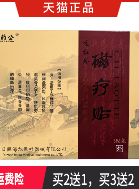 秦药公 远红外磁疗贴 正品 海旭 买2送1 买3送2 买5送3  买10送7