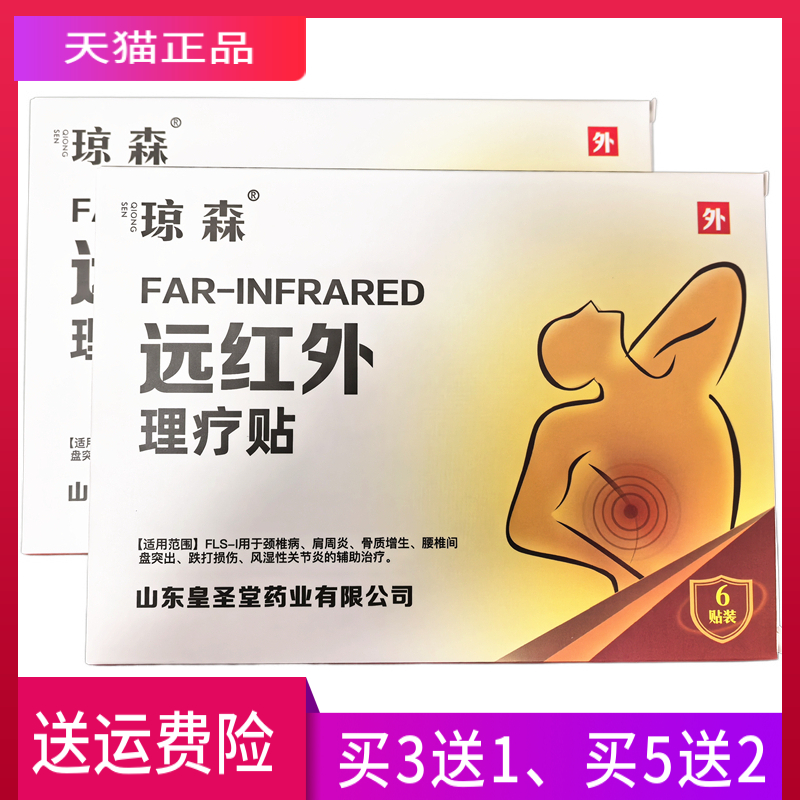 琼森远红外理疗贴正品一盒6贴