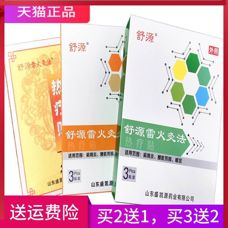 舒源雷火灸法热疗贴正品