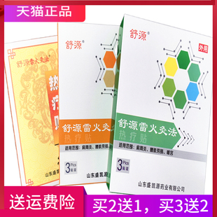 舒源 雷火灸法 热疗贴 正品 一盒3贴 买2送1 买3送2 买5送5
