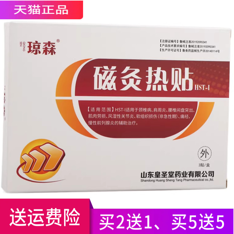 琼森 磁灸热贴 正品 一盒3贴 买2送1 买3送2 买5送3 买10送7