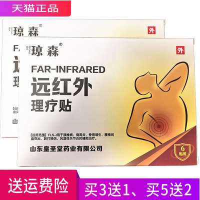琼森远红外理疗贴正品一盒6贴
