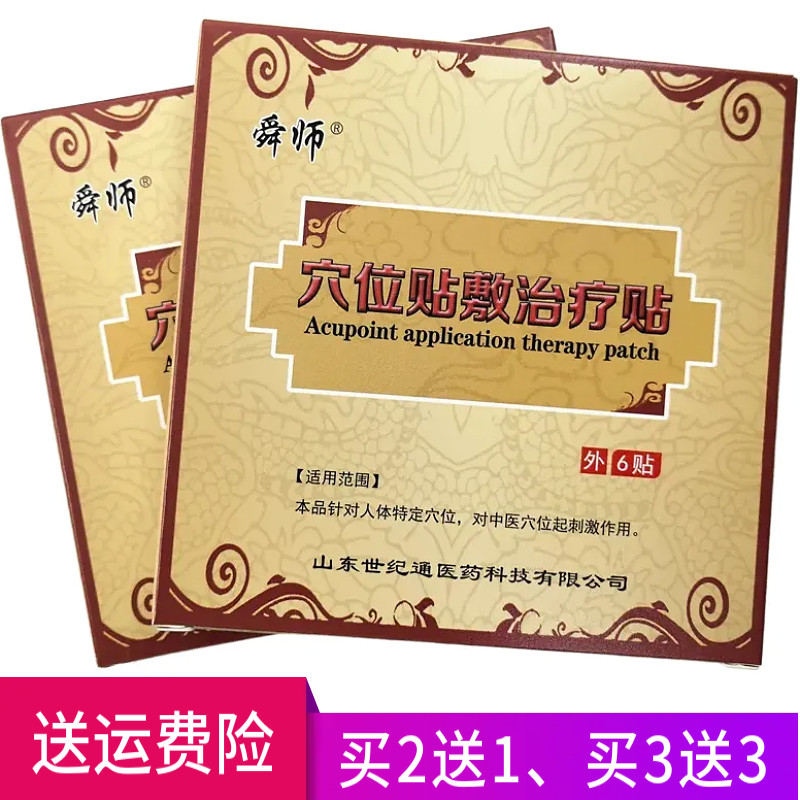 舜师穴位贴敷治疗贴正品