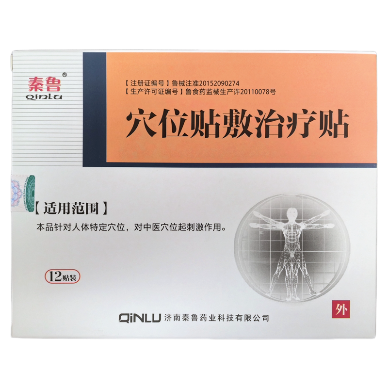 秦鲁穴位贴敷治疗贴穴位贴正品