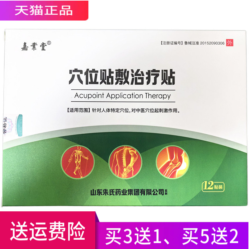 嘉业堂穴位贴敷治疗贴正品