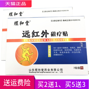 买2送1 煜和堂 一盒3贴 正品 买3送2 远红外磁疗贴
