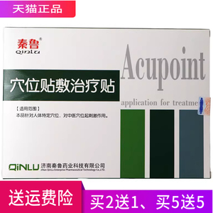 秦鲁穴位贴敷治疗贴穴位贴正品