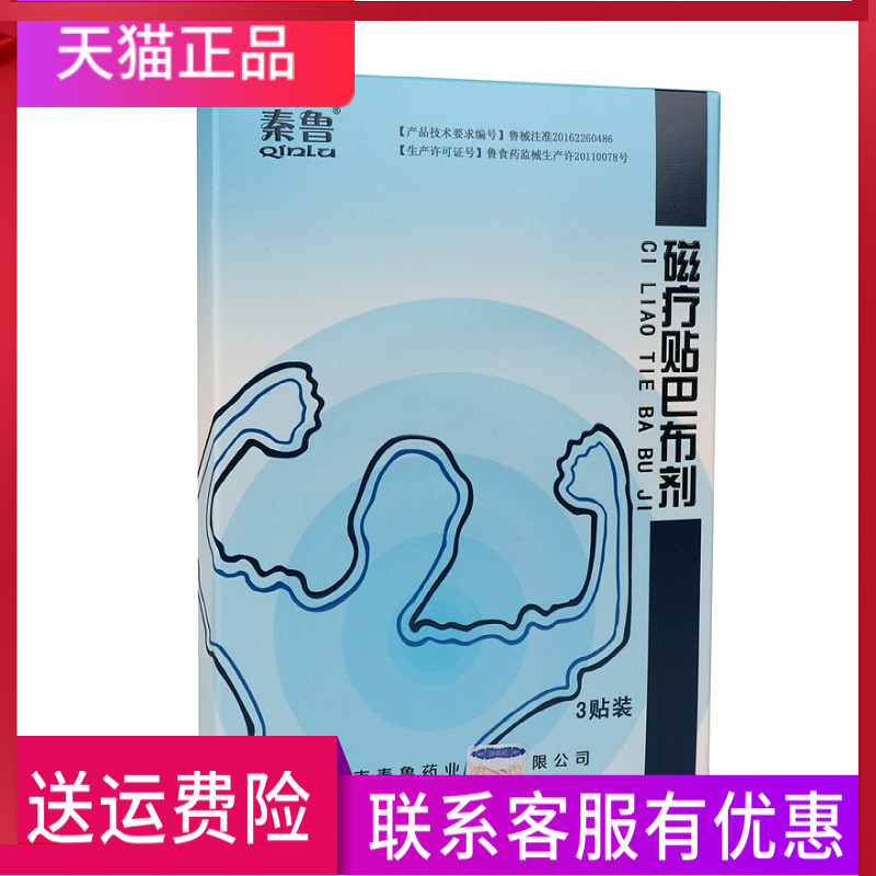 秦鲁磁疗贴巴布剂颈椎病肩周炎肌肉劳损腰椎间盘突出风湿性关节炎