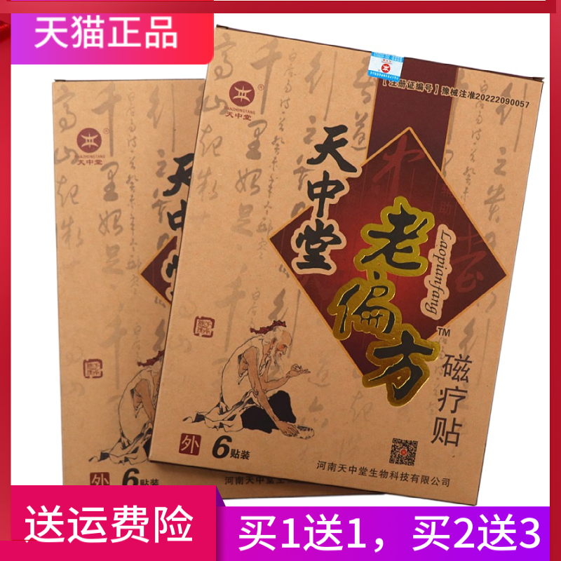 天中堂老偏方磁疗贴正品