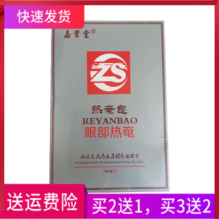 嘉业堂 热奄包 眼部热奄
