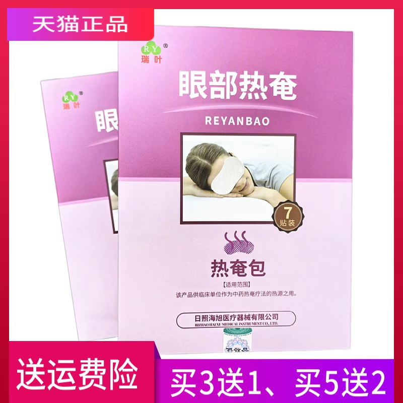 瑞叶热奄包眼部热奄一盒7贴正品