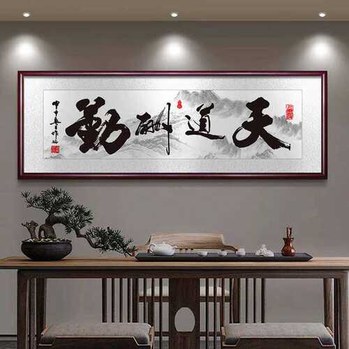 天道酬勤字画办公室背景墙挂画新中式客厅装饰画励志书法定制壁画
