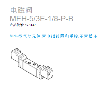 FESTO电磁阀 MEH-5/2-1/8-P-B 173129 MEH-5/2-1/8-B 173127现货