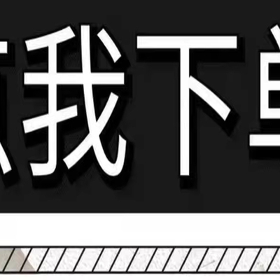 星辰专拍--点我下单--老客户专拍链接