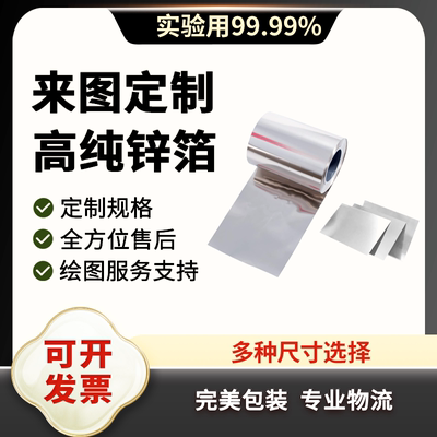 高纯度金属锌片锌箔板化学科研实验用可定制99.99%锌带保险丝批零