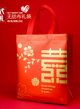 结婚礼品袋红色喜糖喜烟订婚提亲无纺布手提袋伴手礼回礼袋喜袋子