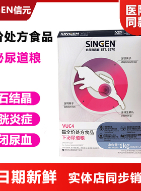 singen信元猫全价处方食品VUC4下泌尿道舒缓粮猫咪结石尿血猫粮