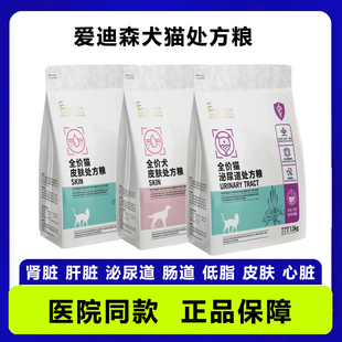 爱迪森全价处方粮猫粮狗粮肠胃泌尿道低脂皮肤肝脏肾脏心脏犬粮