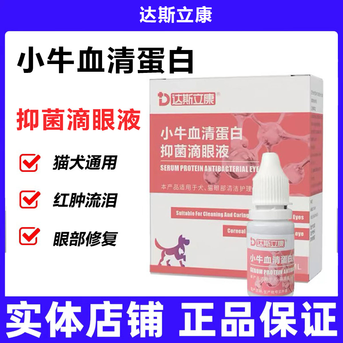 达斯立康滴眼液小牛血清蛋白抑菌
