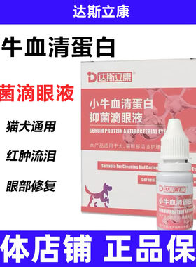 达斯立康滴眼液小牛血清蛋白抑菌