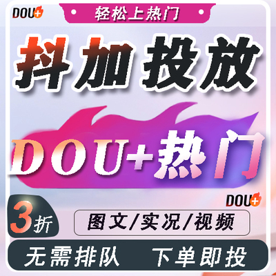 抖+抖音抖加dou上热门官方视频真人音抖dy流量抖加上热门dou+作品