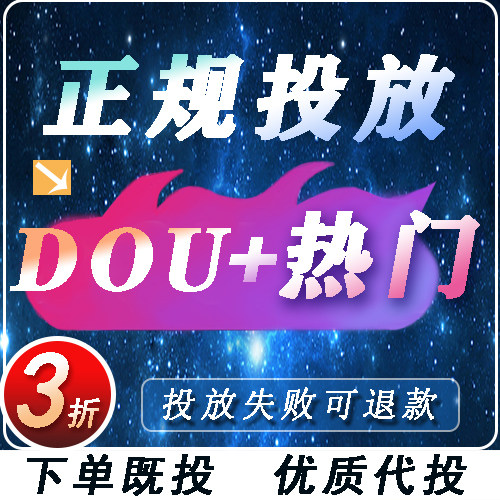 抖音抖加上热门抖加dou上热门官方推送运营音抖dy投放作品抖+加