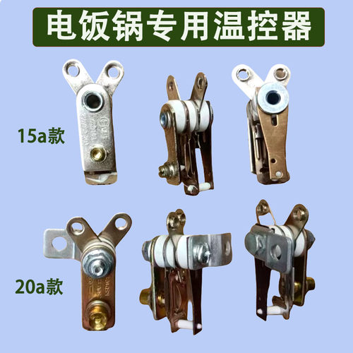 商用大电饭锅温控器配件传感开关